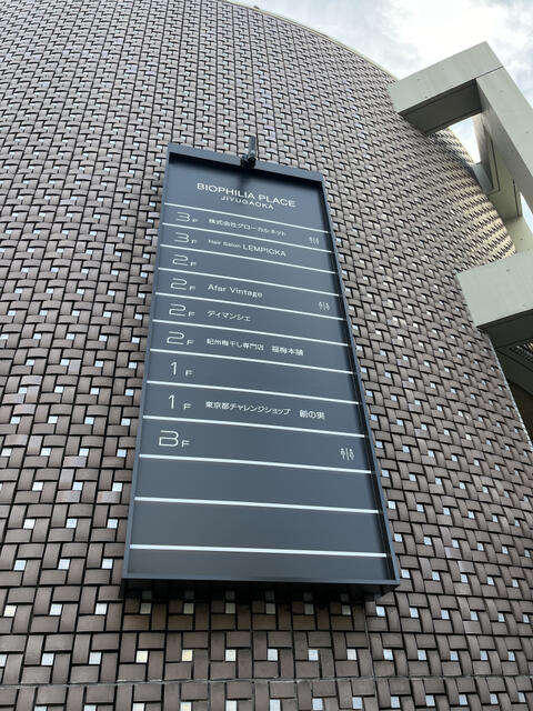 目黒区｜ＢＩＯＰＨＩＬＩＡ ＰＬＡＣＥ ＪＩＹＵＧＡＯＫＡ／旧ザフロント(バイオフィリアプレイス ジユウガオカ) 2F 2ｰ2号室 の写真